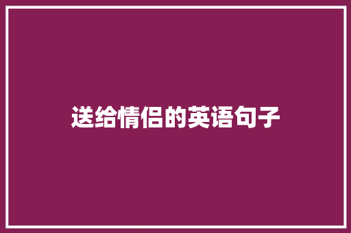 送给情侣的英语句子