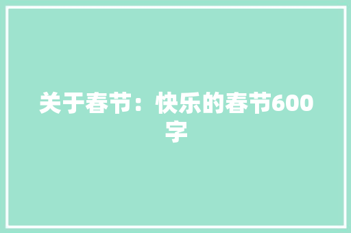 关于春节：快乐的春节600字