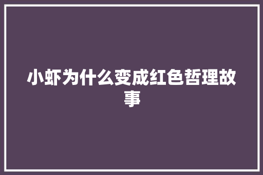 小虾为什么变成红色哲理故事