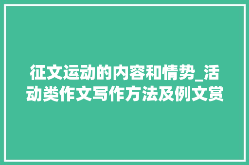 征文运动的内容和情势_活动类作文写作方法及例文赏析 综述范文