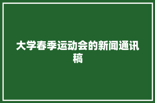 大学春季运动会的新闻通讯稿