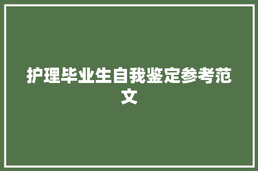 护理毕业生自我鉴定参考范文