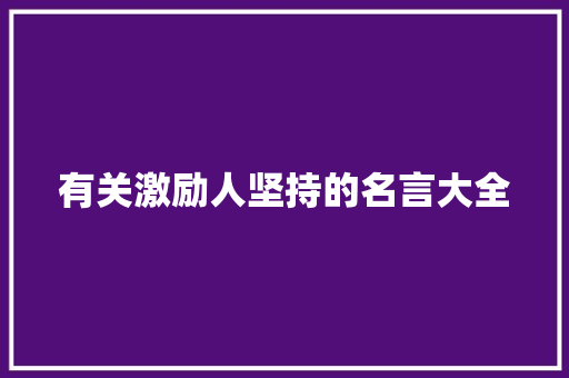 有关激励人坚持的名言大全