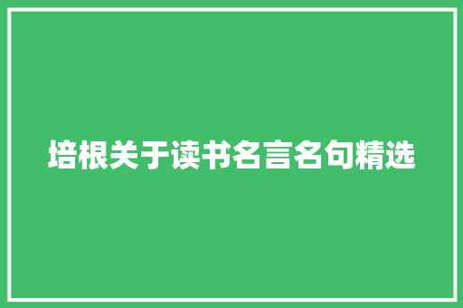 培根关于读书名言名句精选