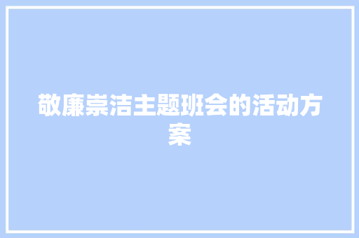 敬廉崇洁主题班会的活动方案