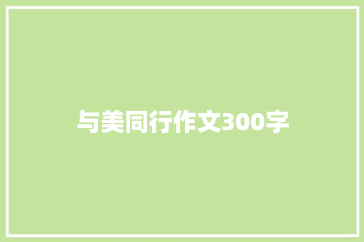 与美同行作文300字