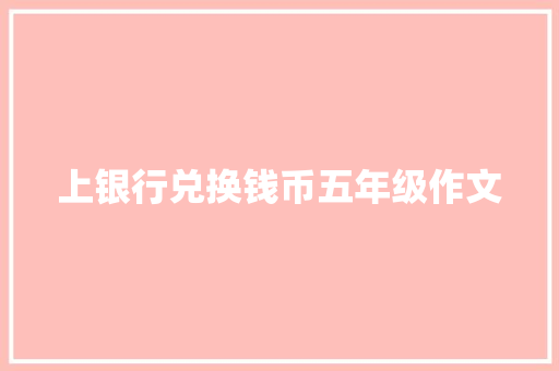 上银行兑换钱币五年级作文