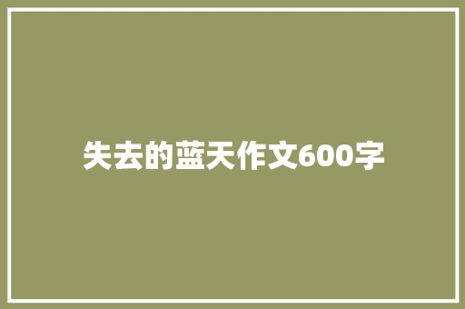 失去的蓝天作文600字