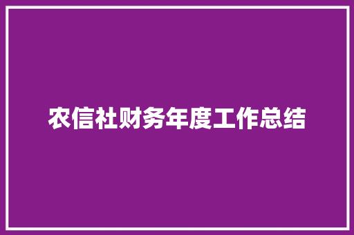 农信社财务年度工作总结