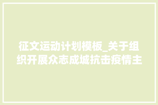 征文运动计划模板_关于组织开展众志成城抗击疫情主题征文活动的筹划