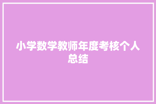 小学数学教师年度考核个人总结 求职信范文