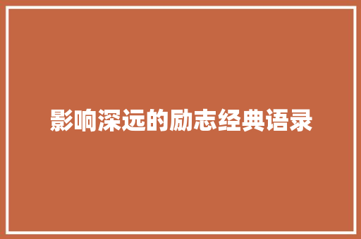 影响深远的励志经典语录 报告范文