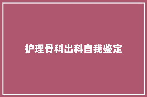 护理骨科出科自我鉴定