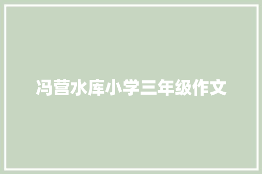 冯营水库小学三年级作文