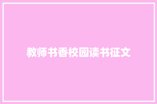 教师书香校园读书征文 职场范文