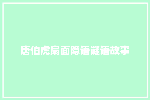 唐伯虎扇面隐语谜语故事