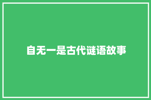 自无一是古代谜语故事