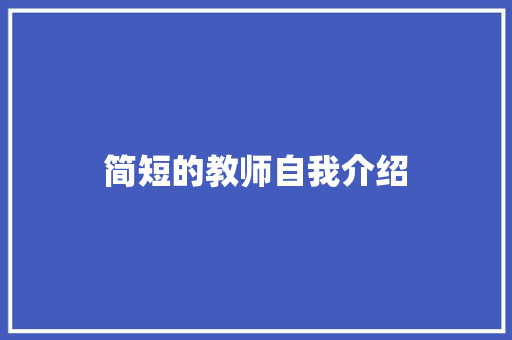 简短的教师自我介绍 论文范文