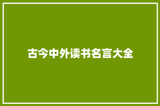 古今中外读书名言大全