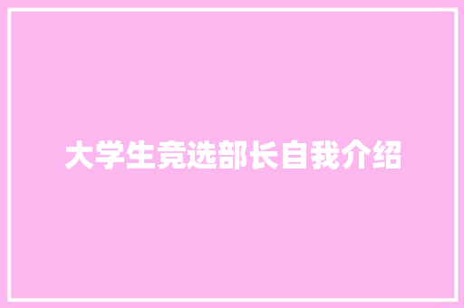 大学生竞选部长自我介绍