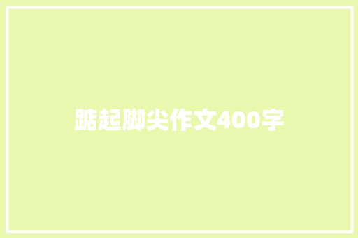 踮起脚尖作文400字