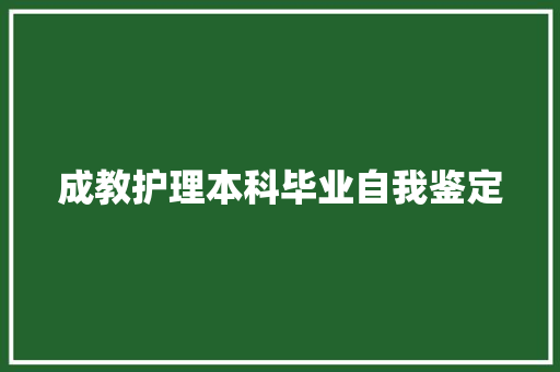 成教护理本科毕业自我鉴定 简历范文