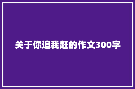 关于你追我赶的作文300字