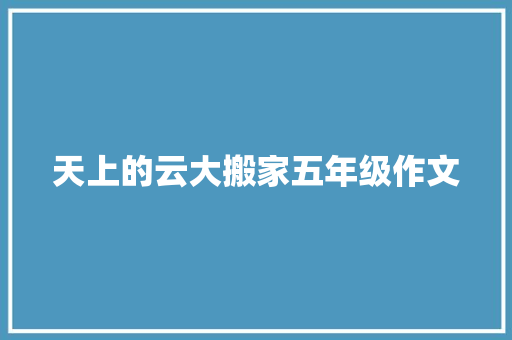 天上的云大搬家五年级作文