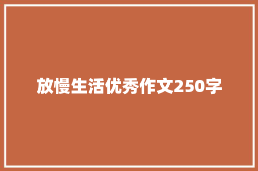 放慢生活优秀作文250字