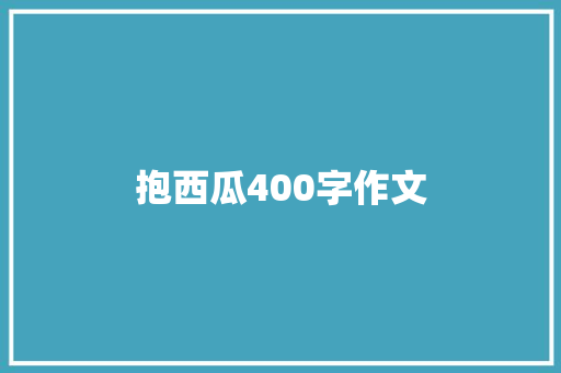 抱西瓜400字作文