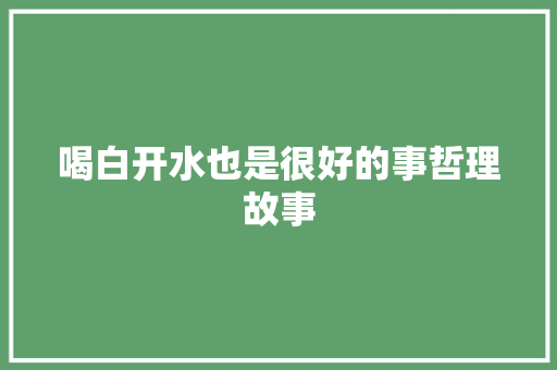 喝白开水也是很好的事哲理故事