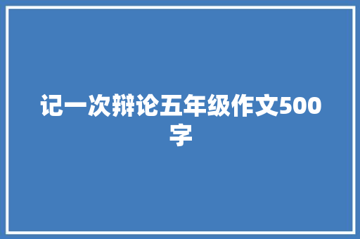 记一次辩论五年级作文500字