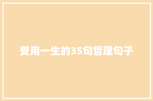 受用一生的35句哲理句子 论文范文