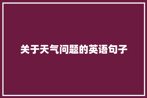 关于天气问题的英语句子 商务邮件范文