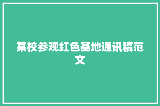 某校参观红色基地通讯稿范文