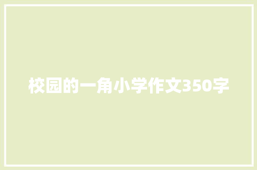 校园的一角小学作文350字 职场范文