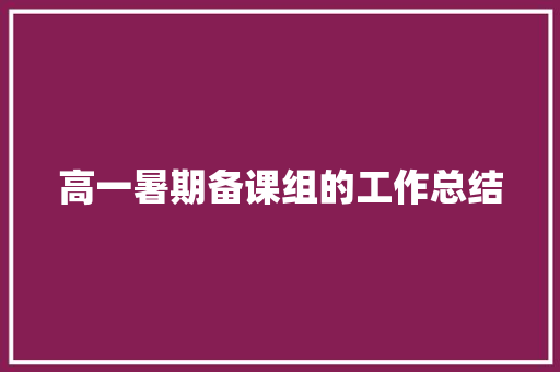 高一暑期备课组的工作总结