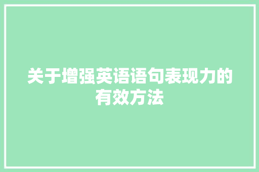 关于增强英语语句表现力的有效方法