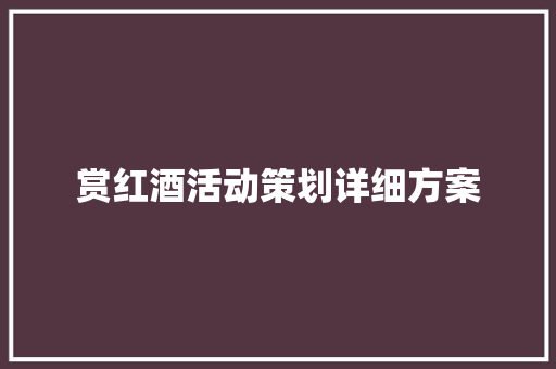 赏红酒活动策划详细方案