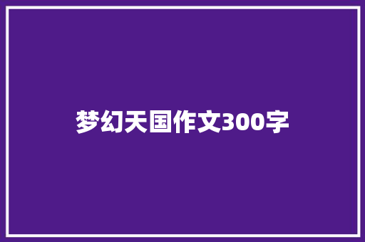 梦幻天国作文300字