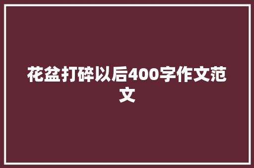 花盆打碎以后400字作文范文