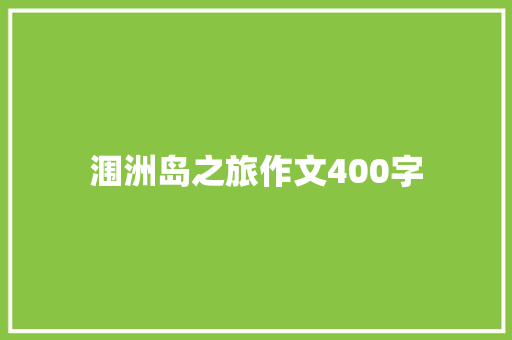 涠洲岛之旅作文400字 演讲稿范文