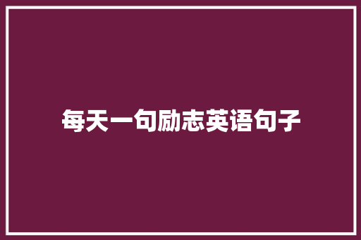 每天一句励志英语句子