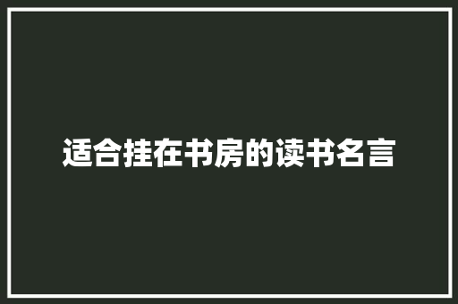 适合挂在书房的读书名言 书信范文