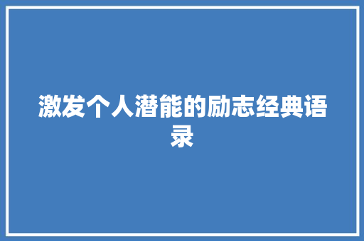 激发个人潜能的励志经典语录 商务邮件范文