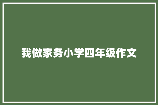 我做家务小学四年级作文 生活范文