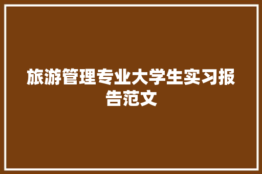 旅游管理专业大学生实习报告范文