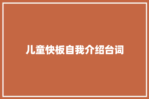 儿童快板自我介绍台词 书信范文