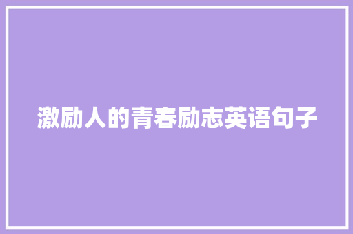 激励人的青春励志英语句子