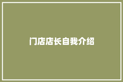 门店店长自我介绍 论文范文